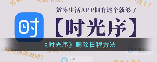 《时光序》删除日程方法(时光序怎么删除作息表)