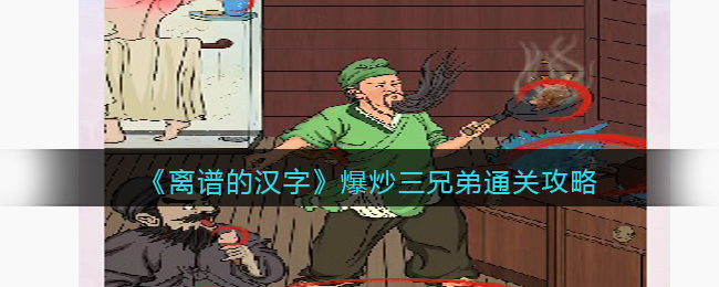 《离谱的汉字》爆炒三兄弟通关攻略(离谱的汉字全关卡通关攻略)