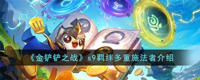 《金铲铲之战》s9羁绊多重施法者介绍(金铲铲之战s9羁绊介绍新手)