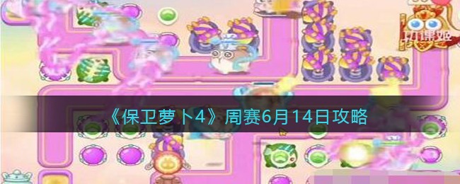 《保卫萝卜4》周赛6月14日攻略(保卫萝卜4预计12月上线)