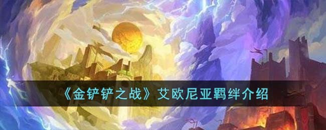 《金铲铲之战》艾欧尼亚羁绊介绍(金铲铲之战艾欧尼亚转职)