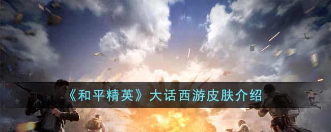 《和平精英》大话西游皮肤介绍(和平精英大圣)