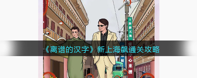 《离谱的汉字》新上海飙通关攻略(进击的汉字武侠群英会通关攻略)