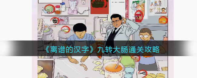 《离谱的汉字》九转大肠通关攻略(进击的汉字大好河山通关攻略)