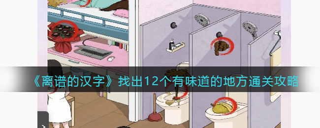 《离谱的汉字》找出12个有味道的地方通关攻略(进击的汉字攻略找出图中不合理的地方)