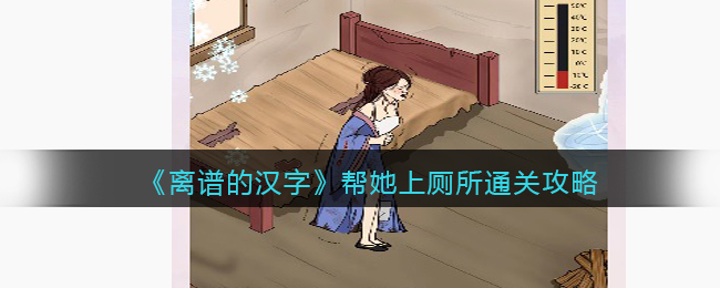 《离谱的汉字》帮她上厕所通关攻略(进击的汉字帮大嫂砍价)