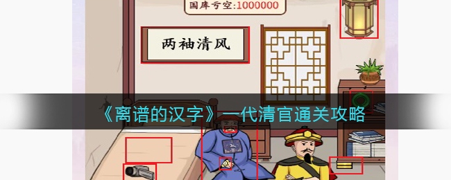 《离谱的汉字》一代清官通关攻略(离谱的汉字精简通关全部攻略)