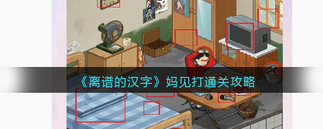 《离谱的汉字》妈见打通关攻略(离谱妈妈给离谱开门什么意思)