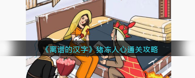 《离谱的汉字》猪冻人心通关攻略(进击的汉字攻略正道的光2)