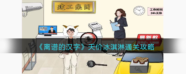《离谱的汉字》天价冰淇淋通关攻略(进击的汉字天价医疗)