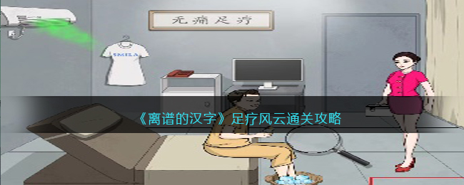 《离谱的汉字》足疗风云通关攻略(进击的汉字租房风云)