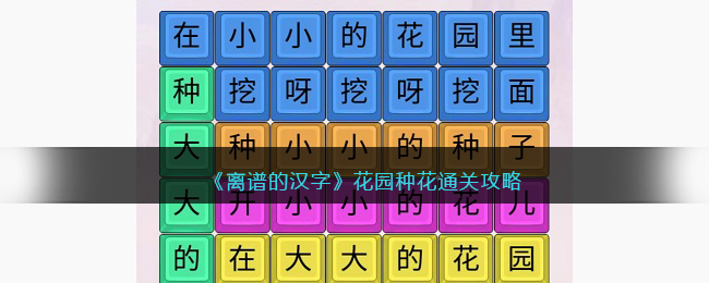 《离谱的汉字》花园种花通关攻略(进击的汉字目击者攻略)