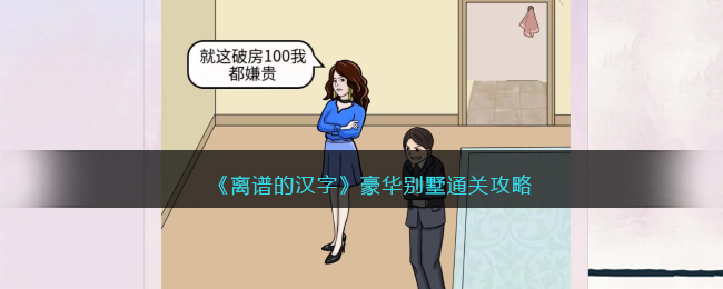 《离谱的汉字》豪华别墅通关攻略(进击的汉字攻略正道的光2)