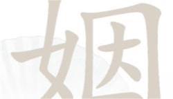 《汉字找茬王》姻找出14个字攻略详解