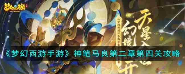《梦幻西游手游》神笔马良第二章第四关攻略(神笔马良游戏攻略)
