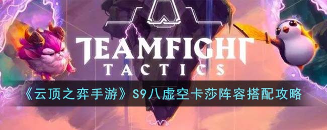 《云顶之弈手游》S9八虚空卡莎阵容搭配攻略(云顶之弈手游s9什么时候更新)