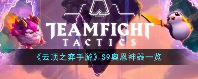 《云顶之弈手游》S9奥恩神器一览(云顶之弈最适合天使的奥恩)