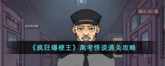 《疯狂爆梗王》高考怪谈攻略详解(沙雕高考恐怖规则怪谈动画)