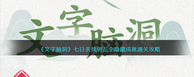 《文字脑洞》七日杀找到五个隐藏成就通关攻略(七日杀找到埋藏的物资)