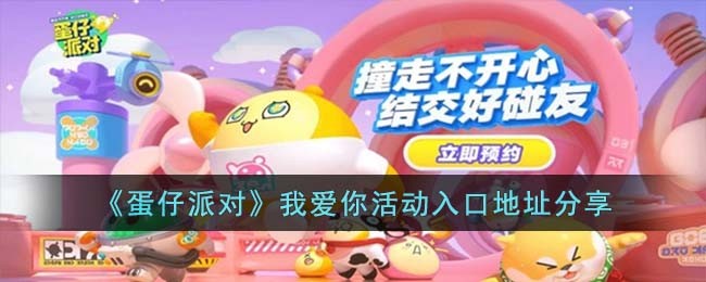 《蛋仔派对》我爱你活动入口地址分享(蛋仔派对我爱你活动助力教程)