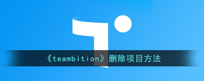 《teambition》删除项目方法(teambitionapp如何删除项目)