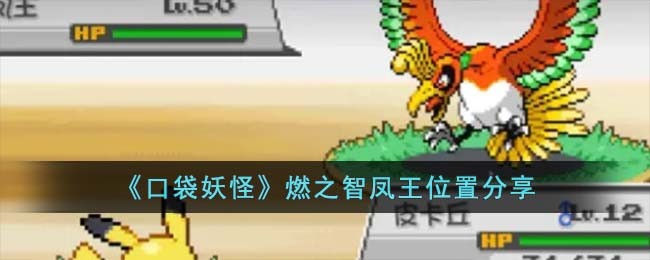 《口袋妖怪》燃之智凤王位置分享(口袋妖怪燃之智图文攻略)