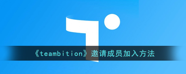 《teambition》邀请成员加入方法(阿里巴巴teambition网盘内测邀请)