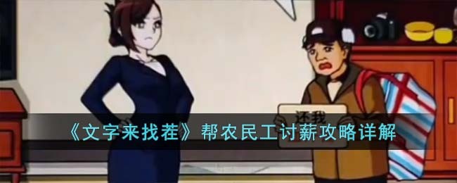 《文字来找茬》帮农民工讨薪攻略详解(文字来找茬帮老人讨薪攻略)