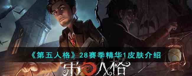 《第五人格》28赛季精华1皮肤介绍(第五人格21赛季十二精华皮肤)