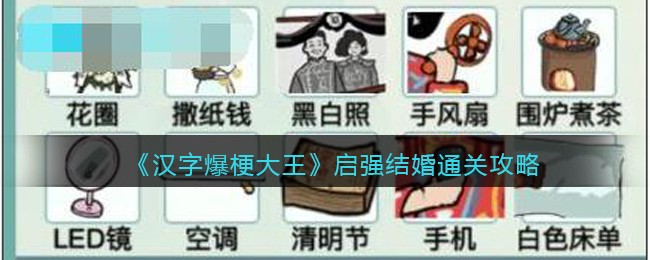 《汉字爆梗大王》启强结婚通关攻略(《汉字爆梗大王》启强结婚通关攻略)