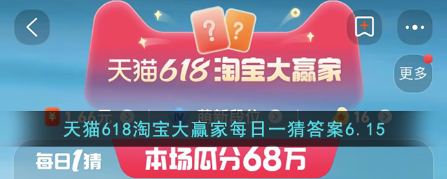 天猫618淘宝大赢家每日一猜答案6.15(天猫618淘宝大赢家每日一猜6.5)