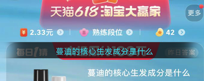 蔓迪的核心生发成分是什么(蔓迪的核心生发成分是什么 立即提交 昨日答)