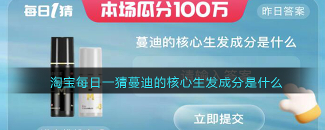 淘宝每日一猜蔓迪的核心生发成分是什么(蔓迪生发核心成分是什么)