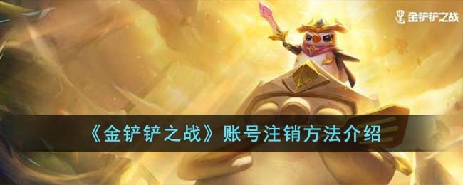 《金铲铲之战》账号注销方法介绍(金铲铲注销账号是所有区吗)