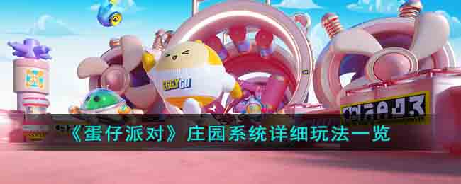 《蛋仔派对》庄园系统详细玩法一览(蛋仔派对技能介绍及玩法)