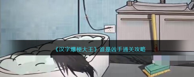 《汉字爆梗大王》谁是凶手通关攻略(汉字爆梗大王连个wifi通关攻略)