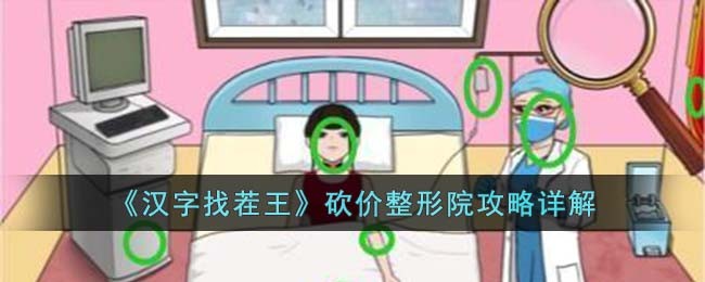 《汉字找茬王》砍价整形院攻略详解(汉字找茬王砍价海景房攻略)