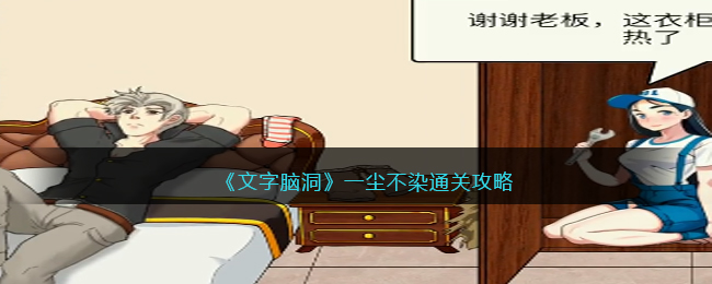 《文字脑洞》一尘不染通关攻略(一尘不染通关文字脑洞)
