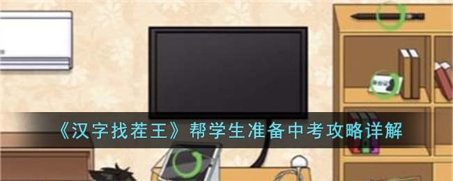 《汉字找茬王》帮学生准备中考攻略详解(汉字找茬王想办法让外卖进小区)