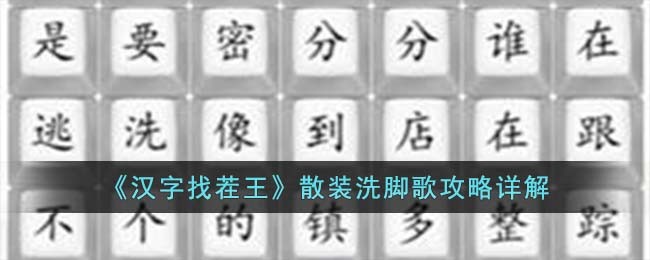 《汉字找茬王》散装洗脚歌攻略详解(汉字找茬王梅攻略)