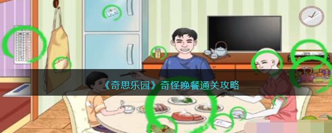 《奇思乐园》奇怪晚餐通关攻略(《奇思乐园》奇怪晚餐通关攻略)