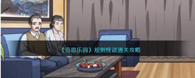 《奇思乐园》规则怪谈通关攻略(奇思乐园奇怪的恋人通关攻略)