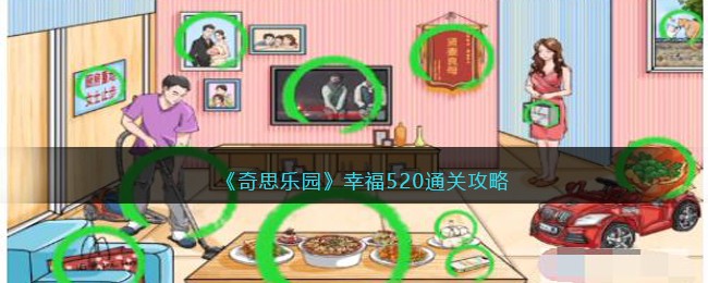 《奇思乐园》幸福520通关攻略(《奇思乐园》幸福520通关攻略)