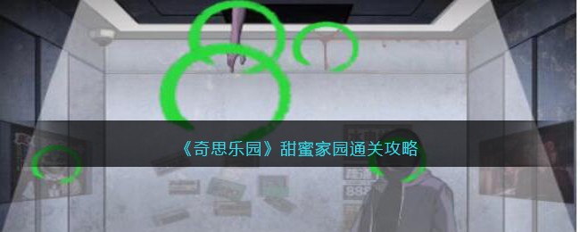 《奇思乐园》甜蜜家园通关攻略(奇思乐园游戏)
