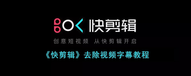 《快剪辑》去除视频字幕教程(视频中间有字幕怎么去除)