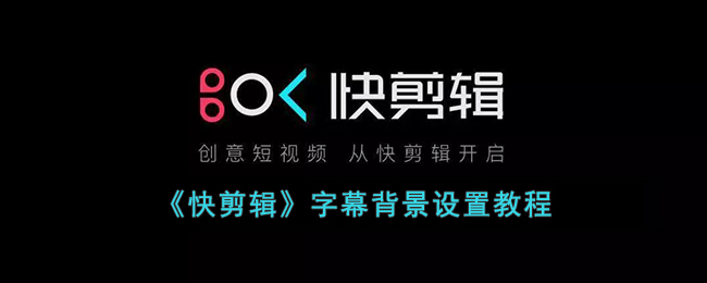 《快剪辑》剪辑视频教程(快剪辑如何剪辑视频教程)