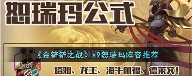 《金铲铲之战》s9恕瑞玛阵容推荐(金铲铲之战小瑞多少钱)