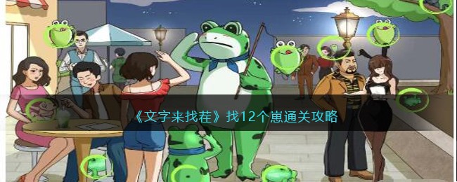 《文字来找茬》找12个崽通关攻略(文字来找茬全部通关攻略)