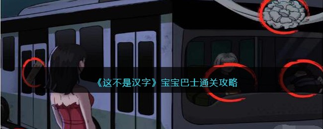 《这不是汉字》宝宝巴士通关攻略(这不是中文是什么)