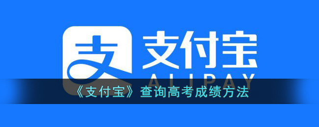 《支付宝》查询高考成绩方法(支付宝帐号怎么查询)